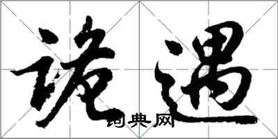 胡問遂詭遇行書怎么寫