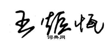 朱錫榮王炬恆草書個性簽名怎么寫