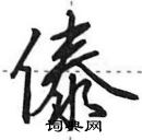 田英章寫的硬筆行書傣