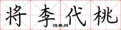 荊霄鵬將李代桃楷書怎么寫
