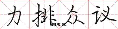 駱恆光力排眾議楷書怎么寫
