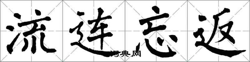 翁闓運流連忘返楷書怎么寫