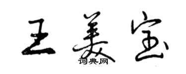 曾慶福王美寶行書個性簽名怎么寫