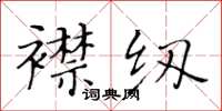 黃華生襟紉楷書怎么寫