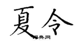 丁謙夏令楷書個性簽名怎么寫