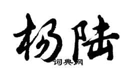 胡問遂楊陸行書個性簽名怎么寫
