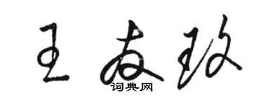 駱恆光王友玫草書個性簽名怎么寫