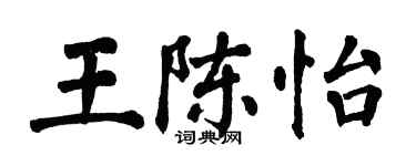 翁闓運王陳怡楷書個性簽名怎么寫