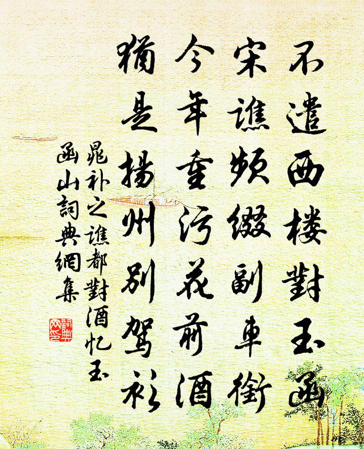 晁補之譙都對酒憶玉函山書法作品欣賞