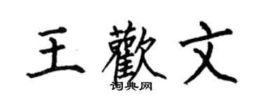 何伯昌王歡文楷書個性簽名怎么寫