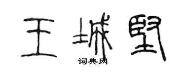 陳聲遠王城堅篆書個性簽名怎么寫