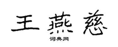 袁強王燕慈楷書個性簽名怎么寫