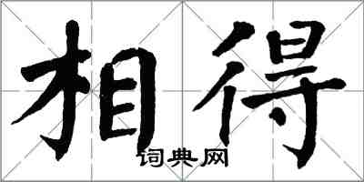 翁闓運相得楷書怎么寫