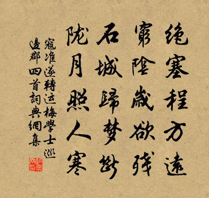 寇準遂轉運梅學士巡邊郡四首書法作品欣賞