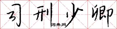 司刑少卿怎么寫好看