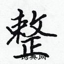 張標寫的硬筆楷書整