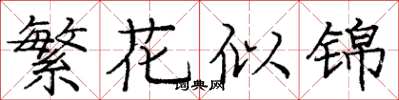 龐中華繁花似錦楷書怎么寫