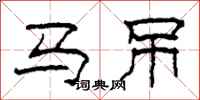 柯春海馬吊隸書怎么寫
