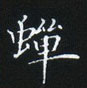 姜浩寫的硬筆楷書蟬