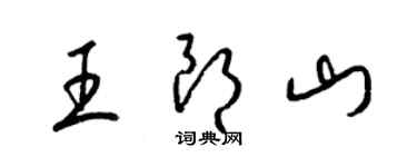 梁錦英王朗山草書個性簽名怎么寫