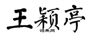 翁闓運王穎亭楷書個性簽名怎么寫