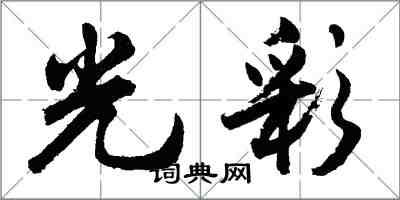 胡問遂光彩行書怎么寫