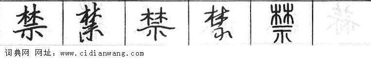 鋼筆字典