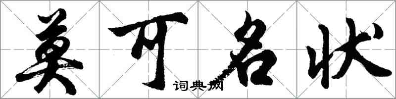 胡問遂莫可名狀行書怎么寫