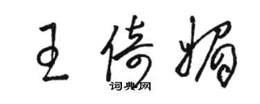 駱恆光王倚媚草書個性簽名怎么寫