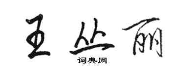 駱恆光王叢麗行書個性簽名怎么寫