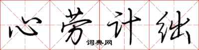 荊霄鵬心勞計絀行書怎么寫