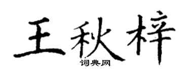 丁謙王秋梓楷書個性簽名怎么寫