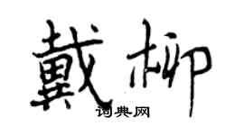 曾慶福戴柳行書個性簽名怎么寫
