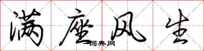 荊霄鵬滿座風生行書怎么寫