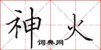 田英章神火楷書怎么寫
