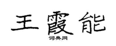 袁強王霞能楷書個性簽名怎么寫