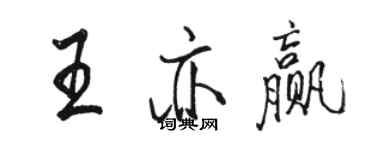 駱恆光王亦贏行書個性簽名怎么寫