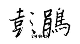 王正良彭鵑行書個性簽名怎么寫
