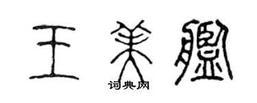 陳聲遠王美艦篆書個性簽名怎么寫