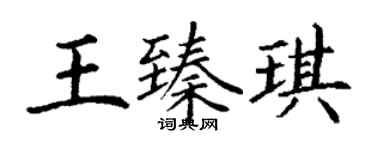 丁謙王臻琪楷書個性簽名怎么寫