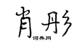 曾慶福肖彤行書個性簽名怎么寫