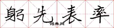 袁強躬先表率楷書怎么寫