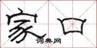 駱恆光家口隸書怎么寫