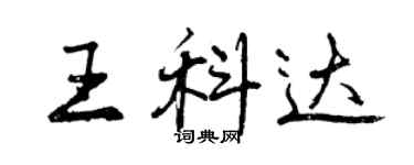 曾慶福王科達行書個性簽名怎么寫