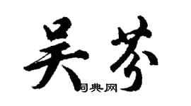 胡問遂吳芬行書個性簽名怎么寫