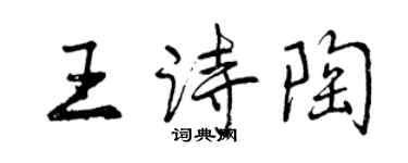 曾慶福王詩陶行書個性簽名怎么寫