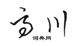 駱恆光高川草書個性簽名怎么寫