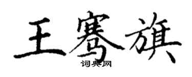 丁謙王騫旗楷書個性簽名怎么寫