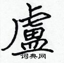 張標寫的硬筆楷書盧