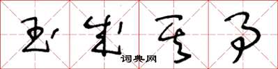 王冬齡玉成其事草書怎么寫